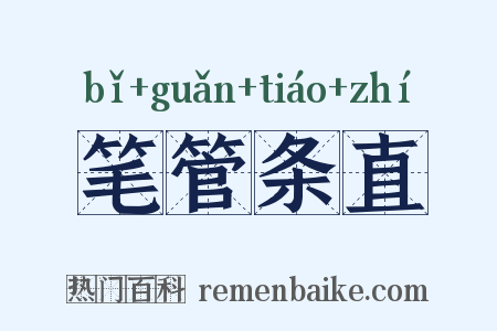 笔管条直是什么意思的图片